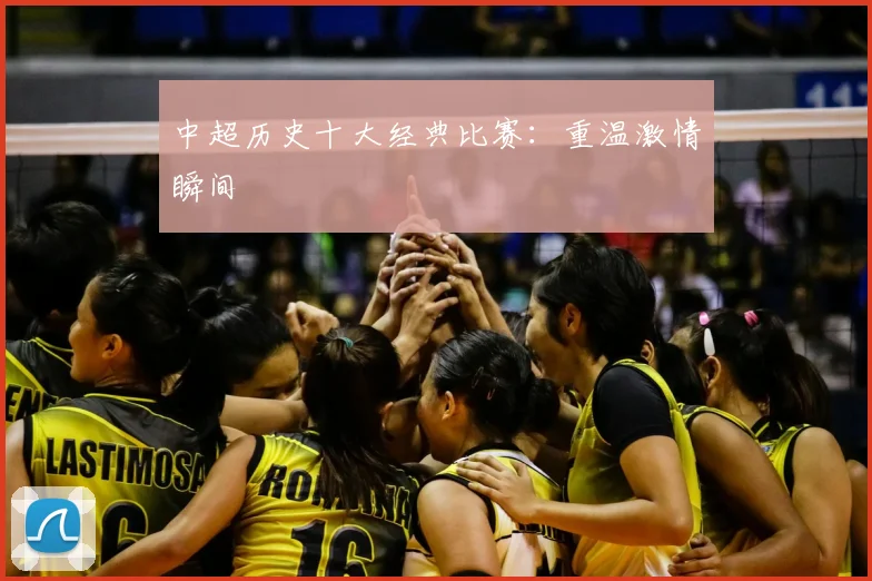 中超历史十大经典比赛：重温激情瞬间