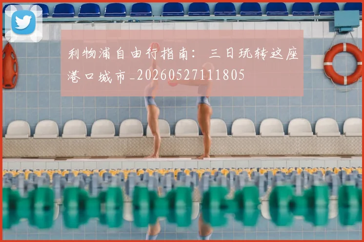 利物浦自由行指南:三日玩转这座港口城市_20260527111805