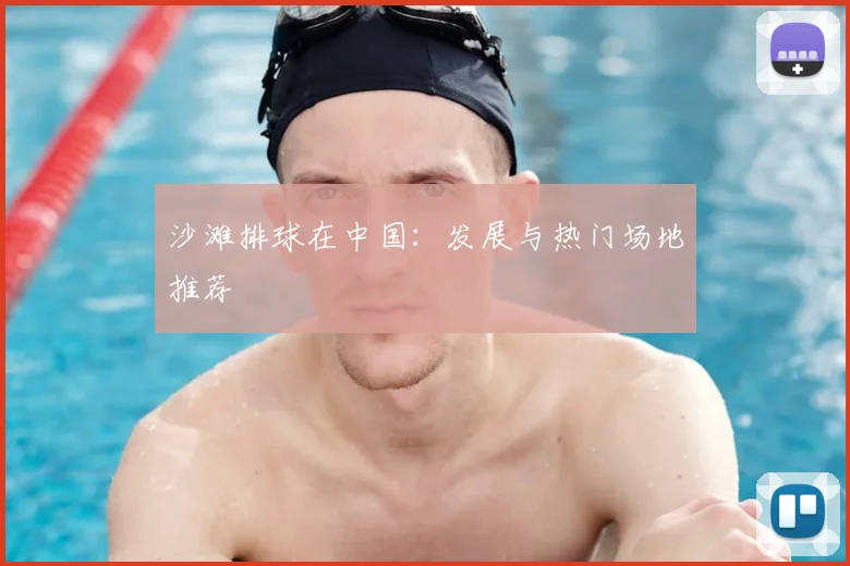 沙滩排球在中国：发展与热门场地推荐
