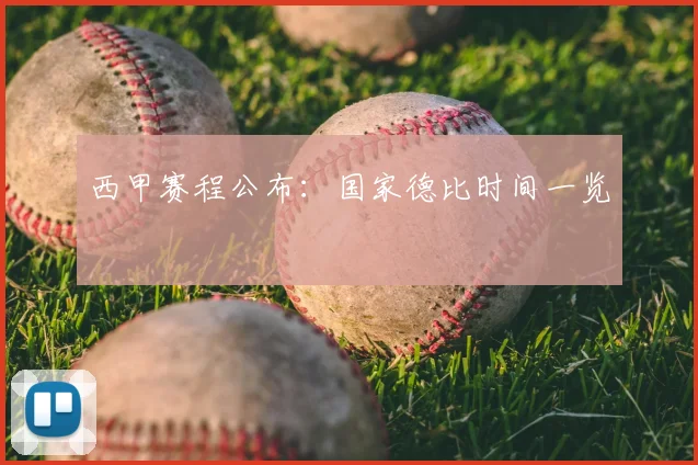 西甲赛程公布：国家德比时间一览