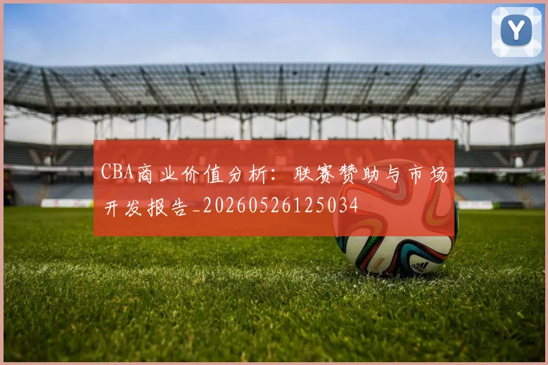 CBA商业价值分析:联赛赞助与市场开发报告_20260526125034