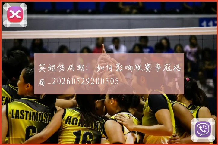 英超伤病潮:如何影响联赛争冠格局_20260529200505
