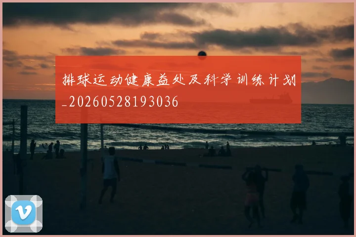 排球运动健康益处及科学训练计划_20260528193036