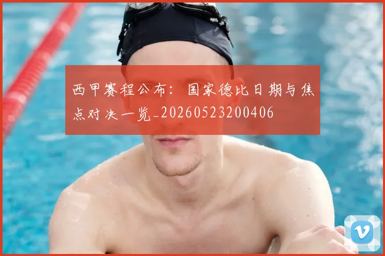西甲赛程公布：国家德比日期与焦点对决一览_20260523200406