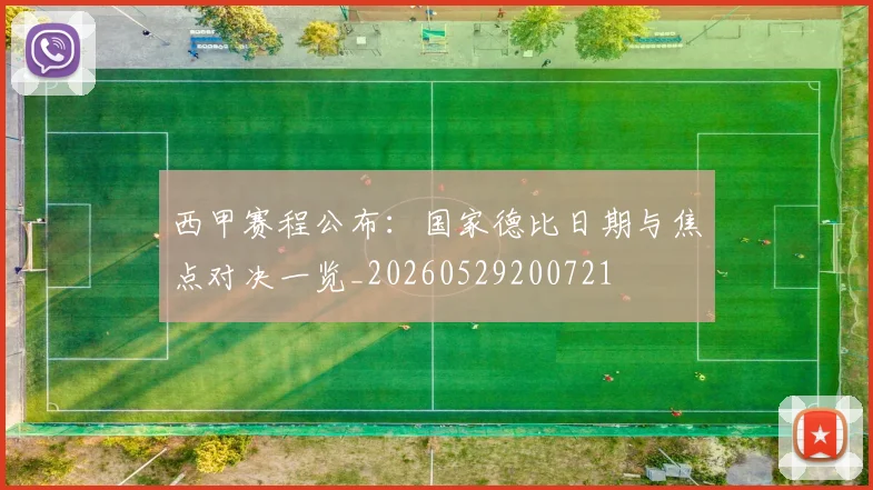 西甲赛程公布：国家德比日期与焦点对决一览_20260529200721