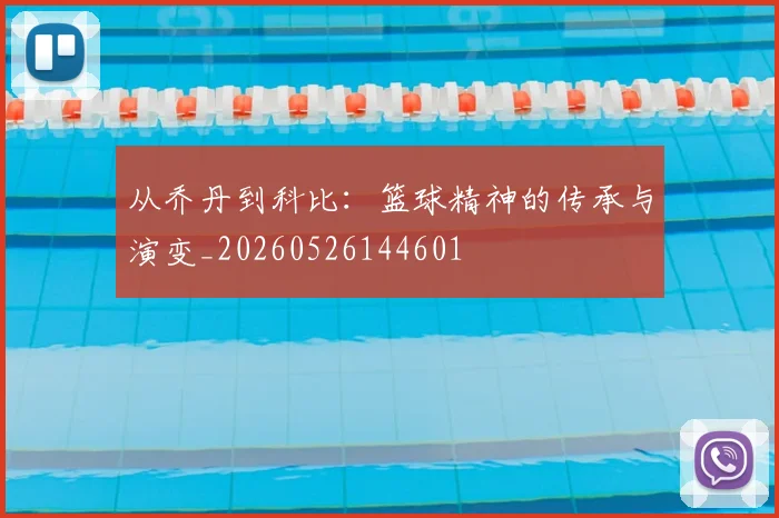 从乔丹到科比:篮球精神的传承与演变_20260526144601