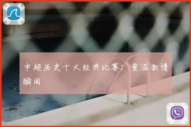 中超历史十大经典比赛：重温激情瞬间