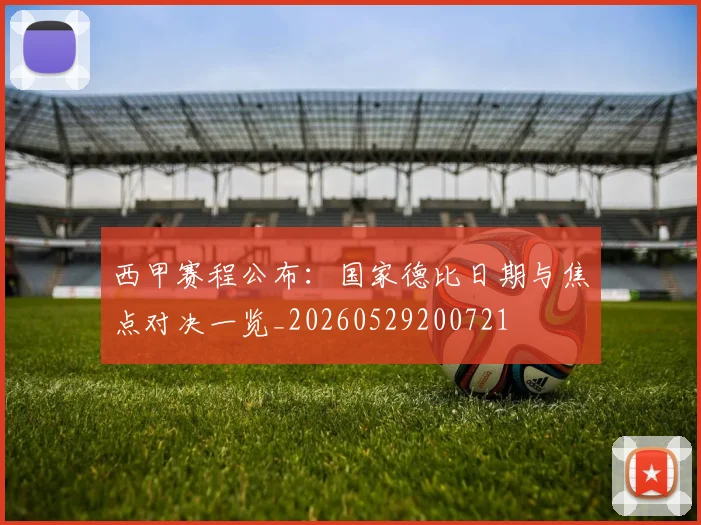 西甲赛程公布:国家德比日期与焦点对决一览_20260529200721