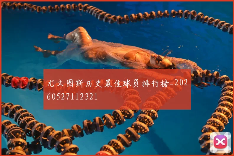 尤文图斯历史最佳球员排行榜_20260527112321