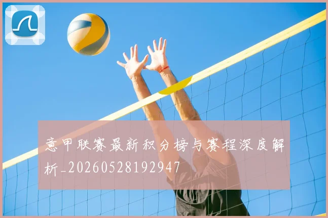 意甲联赛最新积分榜与赛程深度解析_20260528192947