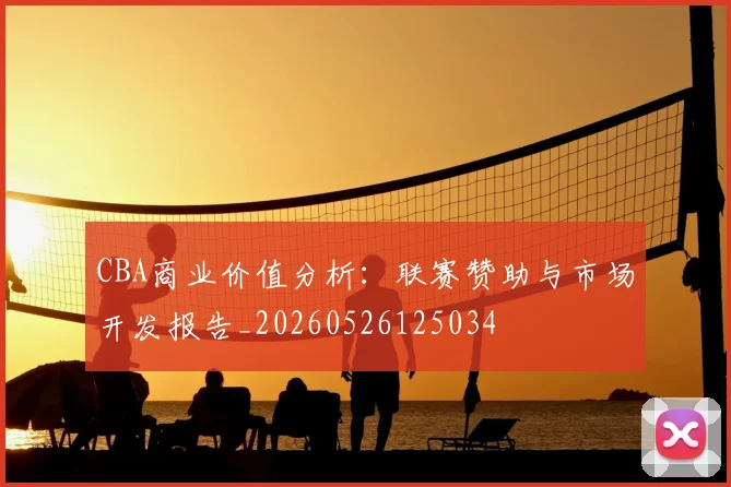CBA商业价值分析：联赛赞助与市场开发报告_20260526125034