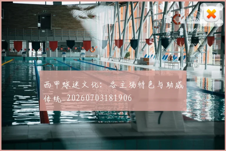 西甲球迷文化：各主场特色与助威传统_20260703181906