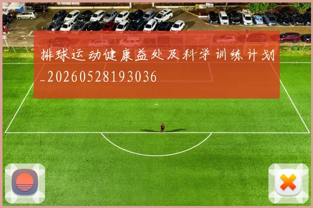 排球运动健康益处及科学训练计划_20260528193036