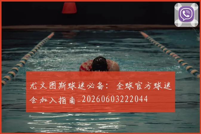 尤文图斯球迷必备:全球官方球迷会加入指南_20260603222044