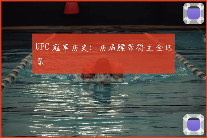 UFC 冠军历史：历届腰带得主全记录