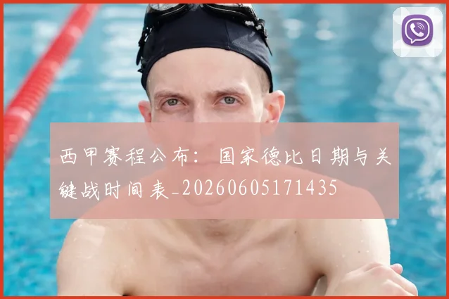 西甲赛程公布:国家德比日期与关键战时间表_20260605171435