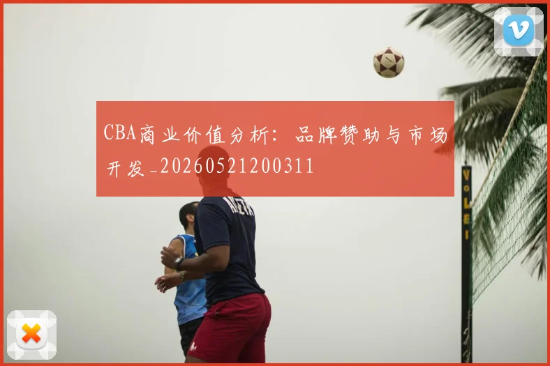 CBA商业价值分析：品牌赞助与市场开发_20260521200311