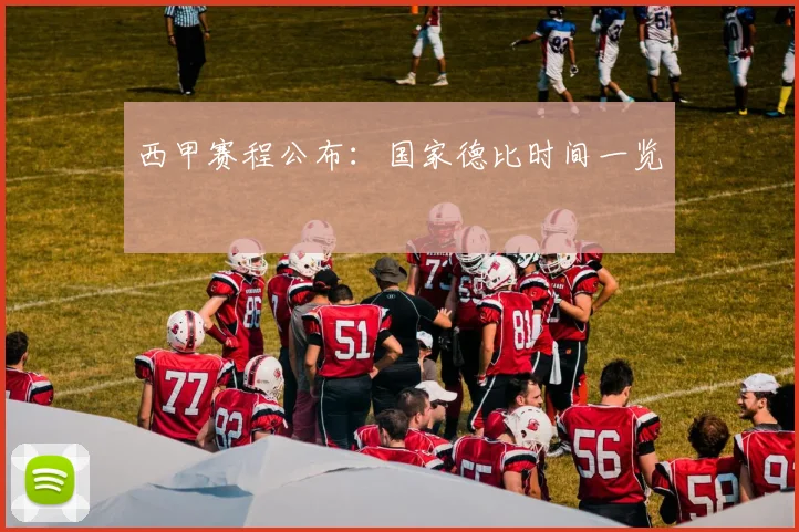 西甲赛程公布:国家德比时间一览