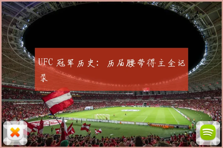UFC 冠军历史：历届腰带得主全记录