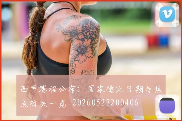 西甲赛程公布：国家德比日期与焦点对决一览_20260523200406
