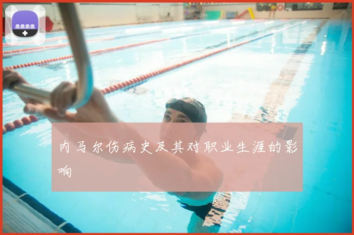 内马尔伤病史及其对职业生涯的影响