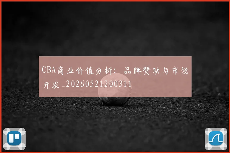 CBA商业价值分析：品牌赞助与市场开发_20260521200311