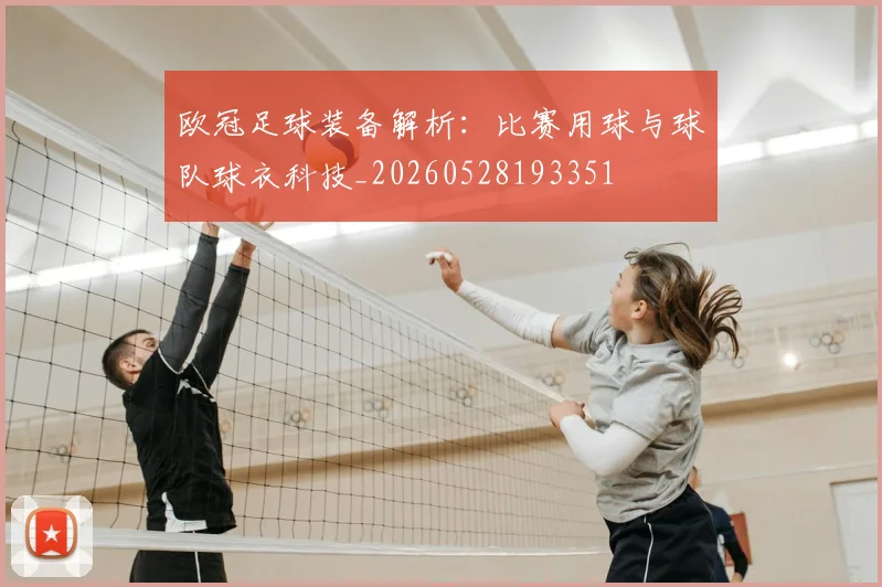 欧冠足球装备解析:比赛用球与球队球衣科技_20260528193351