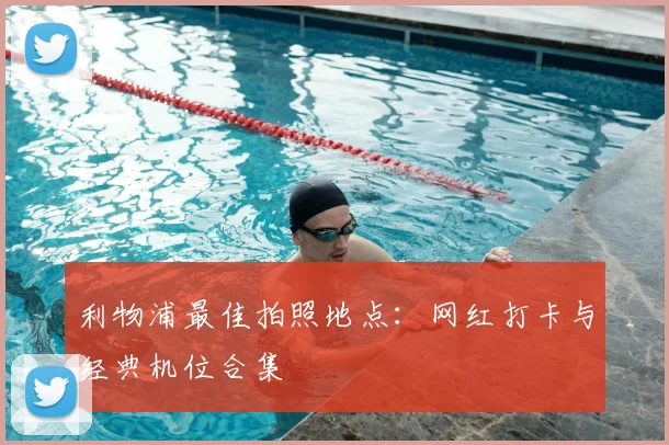 利物浦最佳拍照地点：网红打卡与经典机位合集